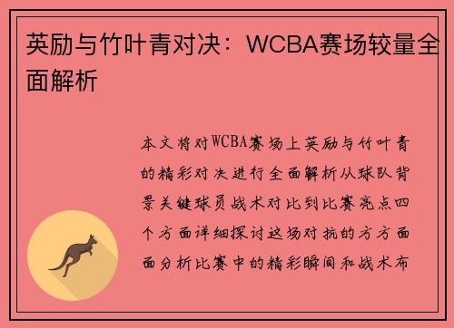 英励与竹叶青对决：WCBA赛场较量全面解析