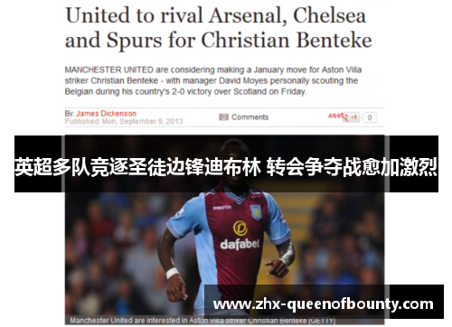 英超多队竞逐圣徒边锋迪布林 转会争夺战愈加激烈