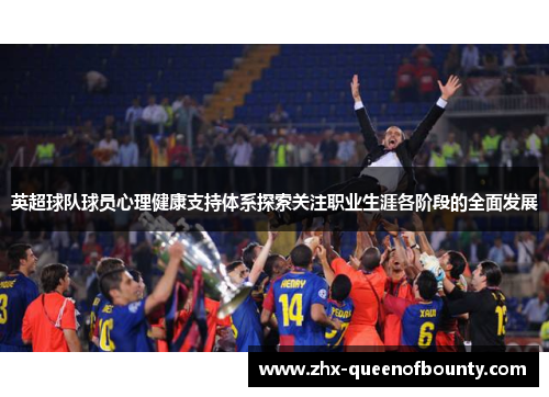 英超球队球员心理健康支持体系探索关注职业生涯各阶段的全面发展