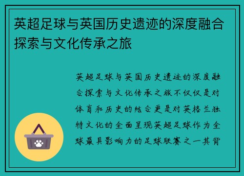英超足球与英国历史遗迹的深度融合探索与文化传承之旅 英超足球与英国历史遗迹的深度融合探索与文化传承之旅
