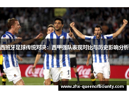 西班牙足球传统对决：西甲强队表现对比与历史影响分析