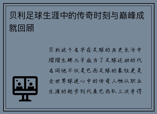 贝利足球生涯中的传奇时刻与巅峰成就回顾 贝利足球生涯中的传奇时刻与巅峰成就回顾