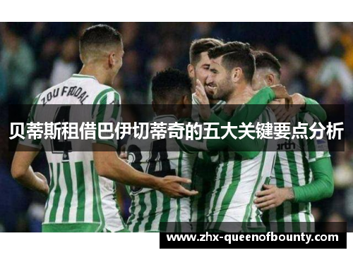 贝蒂斯租借巴伊切蒂奇的五大关键要点分析 贝蒂斯租借巴伊切蒂奇的五大关键要点分析