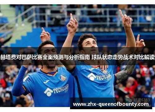 赫塔费对巴萨比赛全面预测与分析指南 球队状态走势战术对比解读