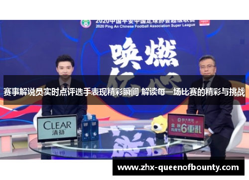 赛事解说员实时点评选手表现精彩瞬间 解读每一场比赛的精彩与挑战 赛事解说员实时点评选手表现精彩瞬间 解读每一场比赛的精彩与挑战