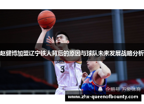 赵健博加盟辽宁铁人背后的原因与球队未来发展战略分析