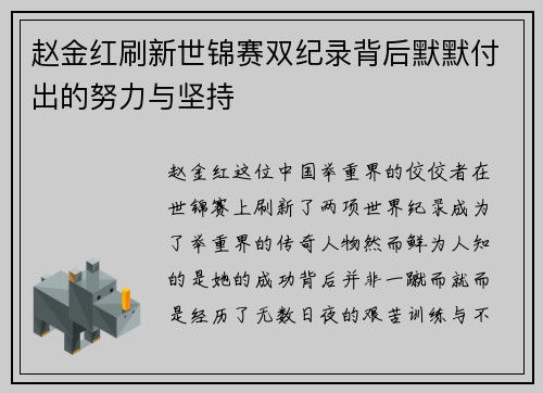赵金红刷新世锦赛双纪录背后默默付出的努力与坚持