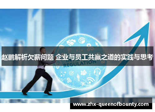 赵鹏解析欠薪问题 企业与员工共赢之道的实践与思考