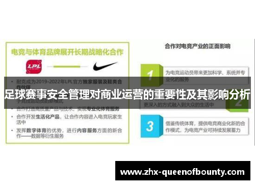 足球赛事安全管理对商业运营的重要性及其影响分析