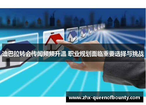 迪巴拉转会传闻频频升温 职业规划面临重要选择与挑战