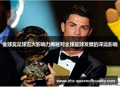 金球奖足球五大影响力揭秘对全球足球发展的深远影响