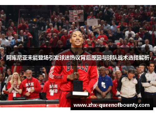 阿库尼亚未能登场引发球迷热议背后原因与球队战术选择解析