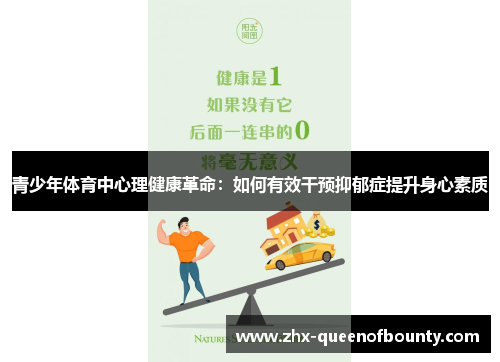 青少年体育中心理健康革命:如何有效干预抑郁症提升身心素质 青少年体育中心理健康革命:如何有效干预抑郁症提升身心素质