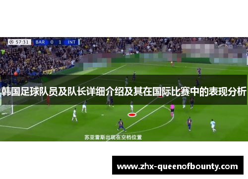 韩国足球队员及队长详细介绍及其在国际比赛中的表现分析