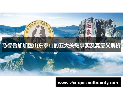 马德鲁加加盟山东泰山的五大关键事实及其意义解析