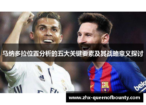 马纳多拉位置分析的五大关键要素及其战略意义探讨