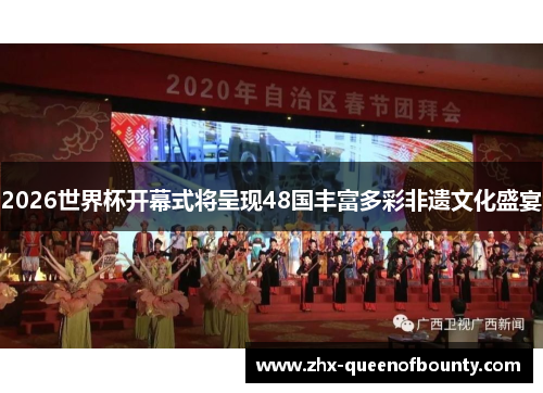 2026世界杯开幕式将呈现48国丰富多彩非遗文化盛宴 2026世界杯开幕式将呈现48国丰富多彩非遗文化盛宴