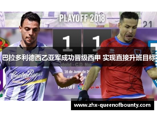 巴拉多利德西乙亚军成功晋级西甲 实现直接升班目标