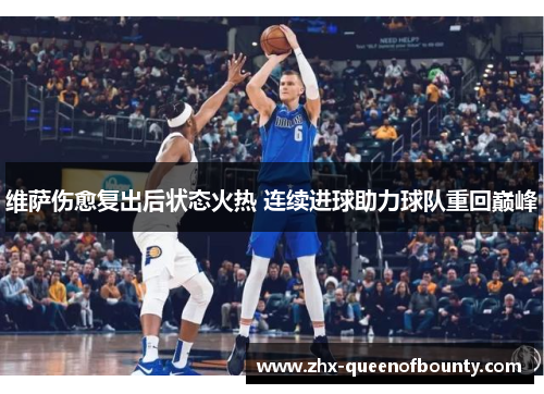 维萨伤愈复出后状态火热 连续进球助力球队重回巅峰