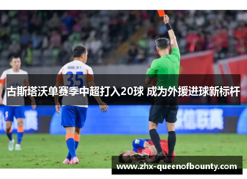 古斯塔沃单赛季中超打入20球 成为外援进球新标杆 古斯塔沃单赛季中超打入20球 成为外援进球新标杆