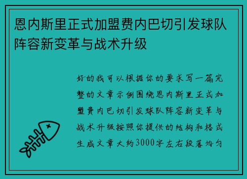 恩内斯里正式加盟费内巴切引发球队阵容新变革与战术升级 恩内斯里正式加盟费内巴切引发球队阵容新变革与战术升级