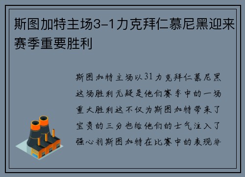 斯图加特主场3-1力克拜仁慕尼黑迎来赛季重要胜利