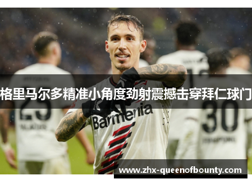 格里马尔多精准小角度劲射震撼击穿拜仁球门