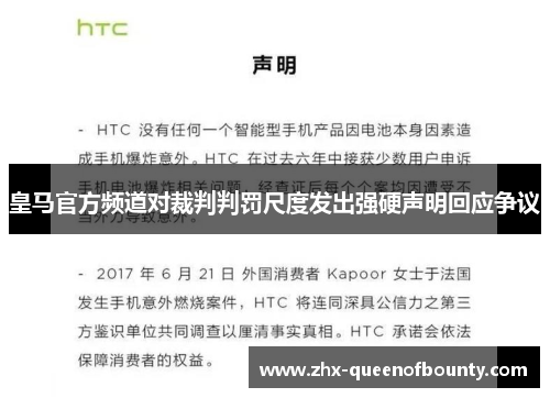 皇马官方频道对裁判判罚尺度发出强硬声明回应争议 皇马官方频道对裁判判罚尺度发出强硬声明回应争议