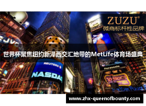 世界杯聚焦纽约新泽西交汇地带的MetLife体育场盛典 世界杯聚焦纽约新泽西交汇地带的MetLife体育场盛典