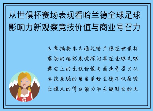从世俱杯赛场表现看哈兰德全球足球影响力新观察竞技价值与商业号召力