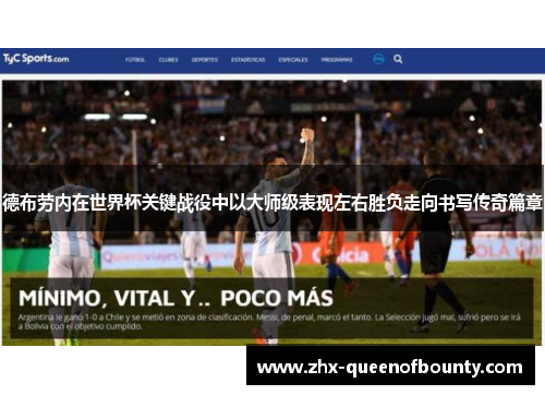 德布劳内在世界杯关键战役中以大师级表现左右胜负走向书写传奇篇章 德布劳内在世界杯关键战役中以大师级表现左右胜负走向书写传奇篇章