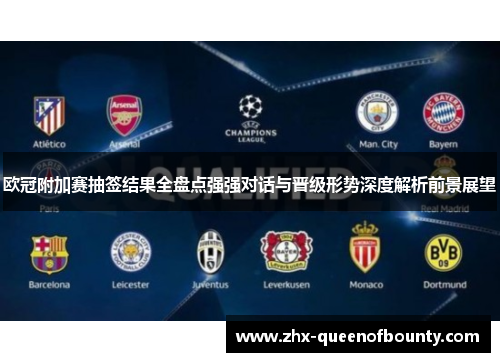 欧冠附加赛抽签结果全盘点强强对话与晋级形势深度解析前景展望