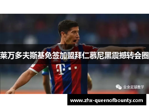 莱万多夫斯基免签加盟拜仁慕尼黑震撼转会圈