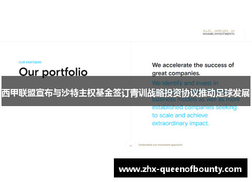 西甲联盟宣布与沙特主权基金签订青训战略投资协议推动足球发展 西甲联盟宣布与沙特主权基金签订青训战略投资协议推动足球发展