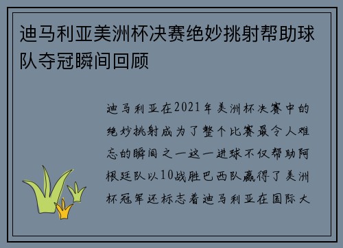 迪马利亚美洲杯决赛绝妙挑射帮助球队夺冠瞬间回顾 迪马利亚美洲杯决赛绝妙挑射帮助球队夺冠瞬间回顾