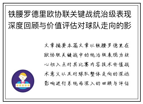 铁腰罗德里欧协联关键战统治级表现深度回顾与价值评估对球队走向的影响