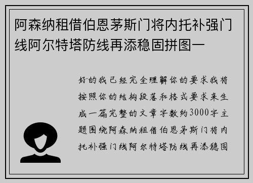 阿森纳租借伯恩茅斯门将内托补强门线阿尔特塔防线再添稳固拼图一
