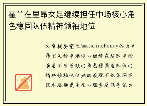霍兰在里昂女足继续担任中场核心角色稳固队伍精神领袖地位 霍兰在里昂女足继续担任中场核心角色稳固队伍精神领袖地位