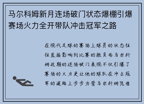马尔科姆新月连场破门状态爆棚引爆赛场火力全开带队冲击冠军之路 马尔科姆新月连场破门状态爆棚引爆赛场火力全开带队冲击冠军之路