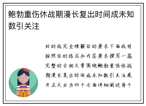 鲍勃重伤休战期漫长复出时间成未知数引关注 鲍勃重伤休战期漫长复出时间成未知数引关注