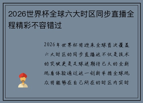 2026世界杯全球六大时区同步直播全程精彩不容错过 2026世界杯全球六大时区同步直播全程精彩不容错过