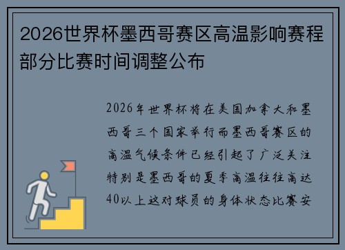2026世界杯墨西哥赛区高温影响赛程部分比赛时间调整公布 2026世界杯墨西哥赛区高温影响赛程部分比赛时间调整公布