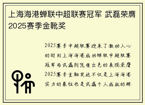 上海海港蝉联中超联赛冠军 武磊荣膺2025赛季金靴奖 上海海港蝉联中超联赛冠军 武磊荣膺2025赛季金靴奖