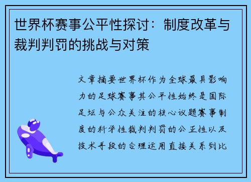 世界杯赛事公平性探讨:制度改革与裁判判罚的挑战与对策 世界杯赛事公平性探讨:制度改革与裁判判罚的挑战与对策