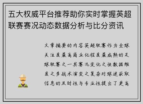 五大权威平台推荐助你实时掌握英超联赛赛况动态数据分析与比分资讯 五大权威平台推荐助你实时掌握英超联赛赛况动态数据分析与比分资讯
