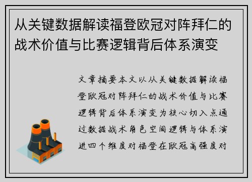 从关键数据解读福登欧冠对阵拜仁的战术价值与比赛逻辑背后体系演变 从关键数据解读福登欧冠对阵拜仁的战术价值与比赛逻辑背后体系演变