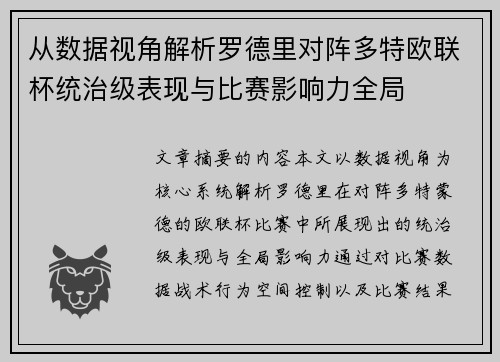 从数据视角解析罗德里对阵多特欧联杯统治级表现与比赛影响力全局