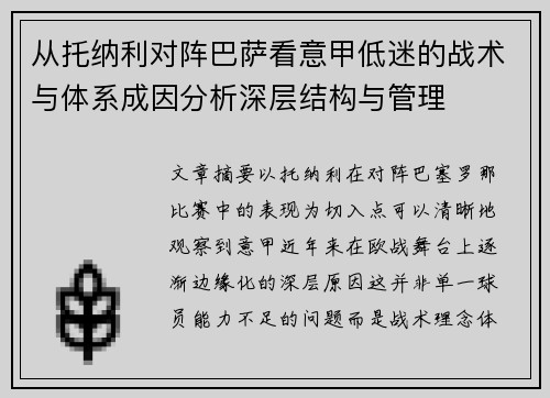从托纳利对阵巴萨看意甲低迷的战术与体系成因分析深层结构与管理