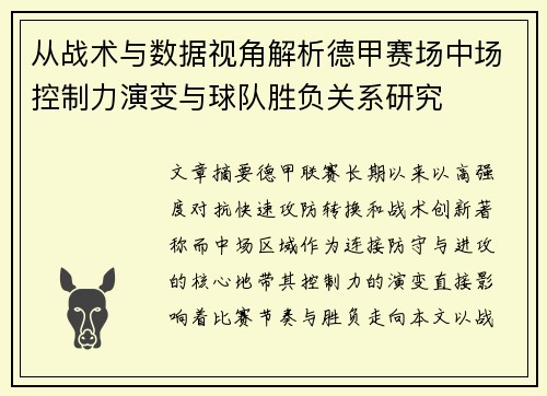 从战术与数据视角解析德甲赛场中场控制力演变与球队胜负关系研究 从战术与数据视角解析德甲赛场中场控制力演变与球队胜负关系研究