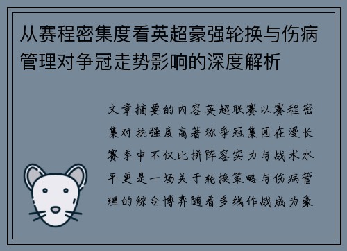 从赛程密集度看英超豪强轮换与伤病管理对争冠走势影响的深度解析